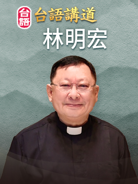 台語講員 林明宏