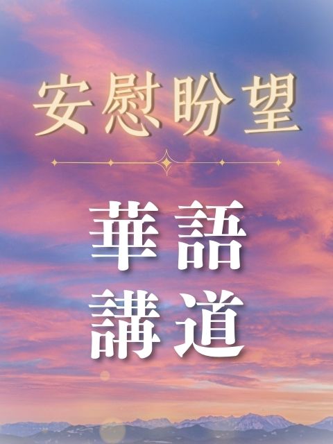 安慰盼望 華語講道