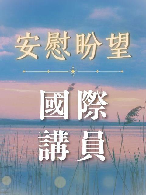 安慰盼望 國際講員