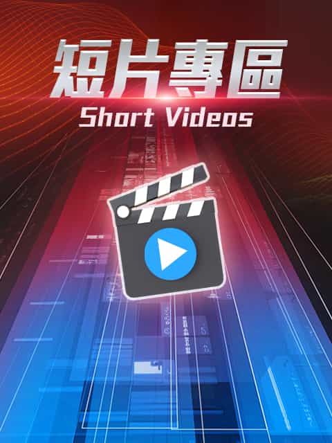 短片專區