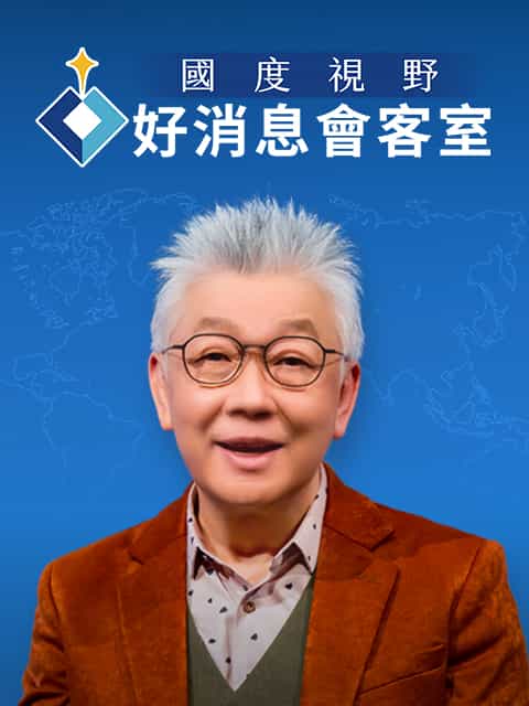 國度視野 好消息會客室