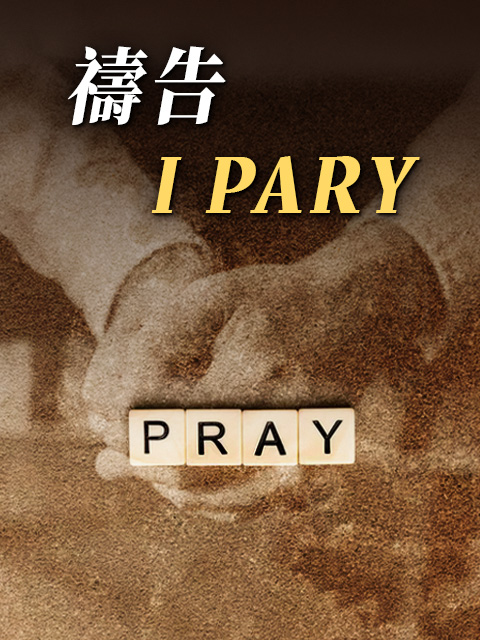 禱告, I Pray