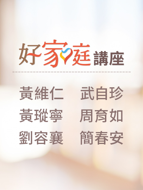 好家庭講座