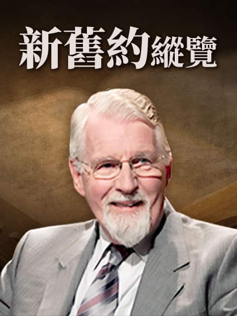 新舊約縱覽