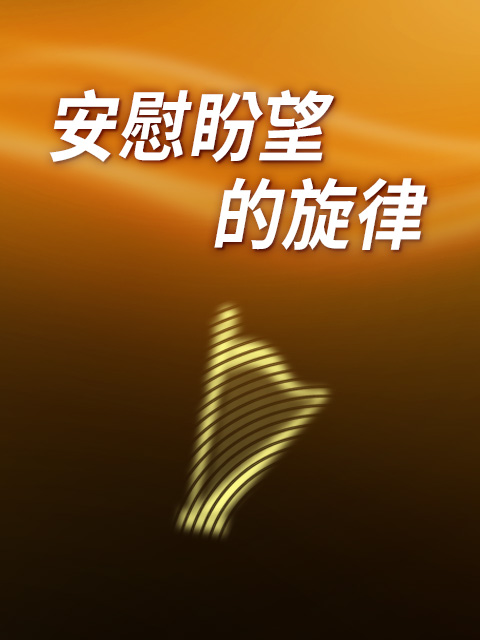 安慰盼望的旋律