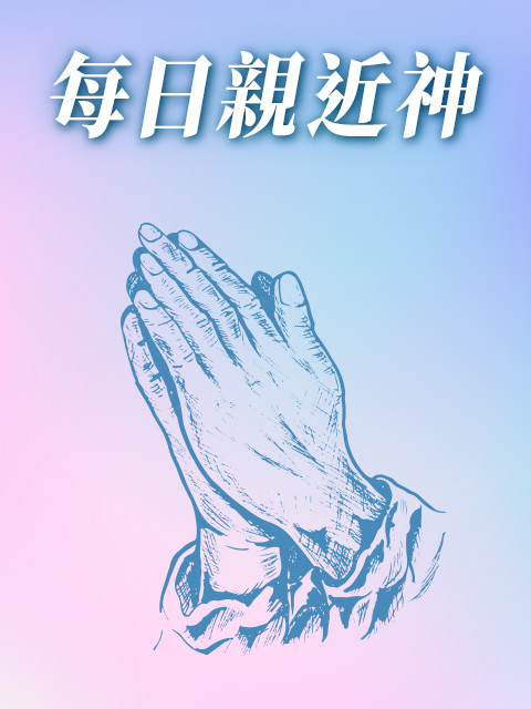 每日親近神