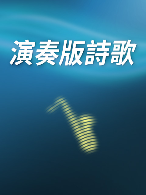 演奏版詩歌