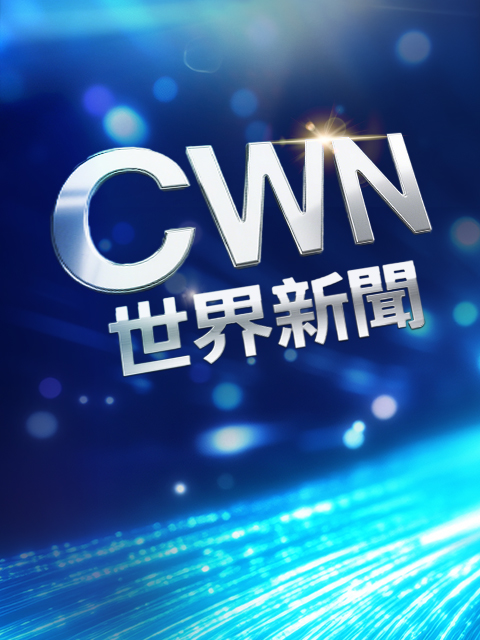 CWN世界新聞