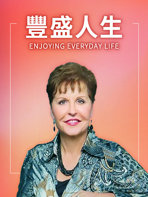 豐盛人生