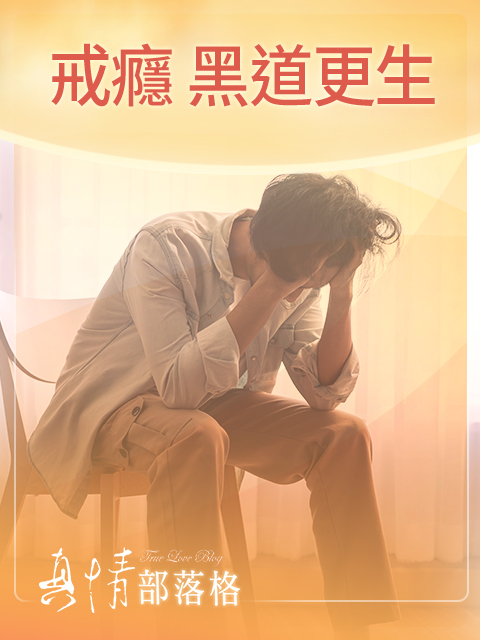 【真情部落格】戒癮、黑道更生