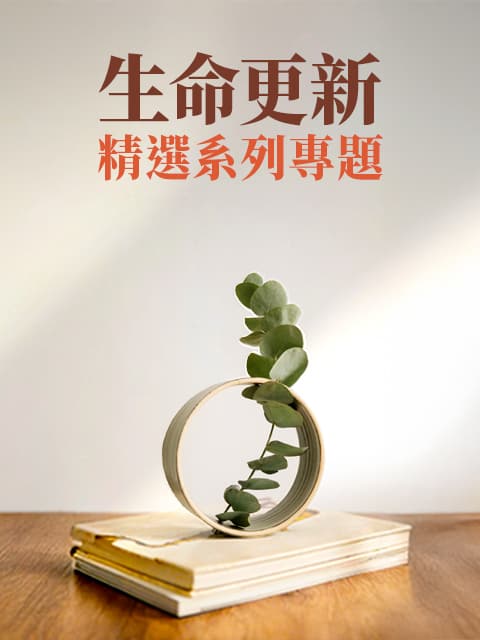 生命更新－精選系列專題