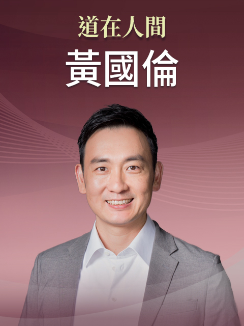 華語講員 黃國倫