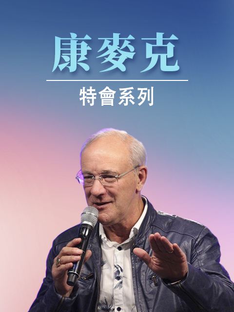 康麥克 特會系列