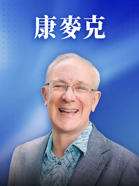康麥克