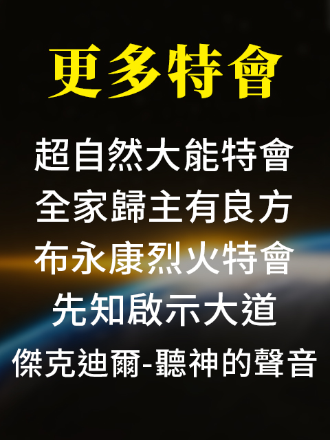 更多特會