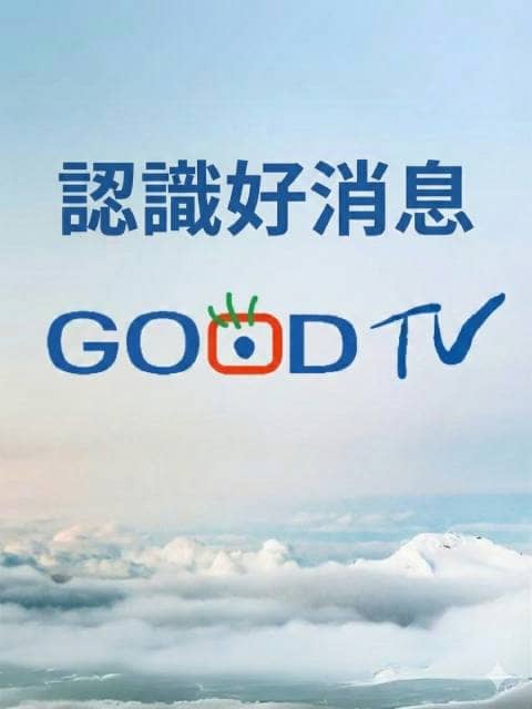 認識好消息