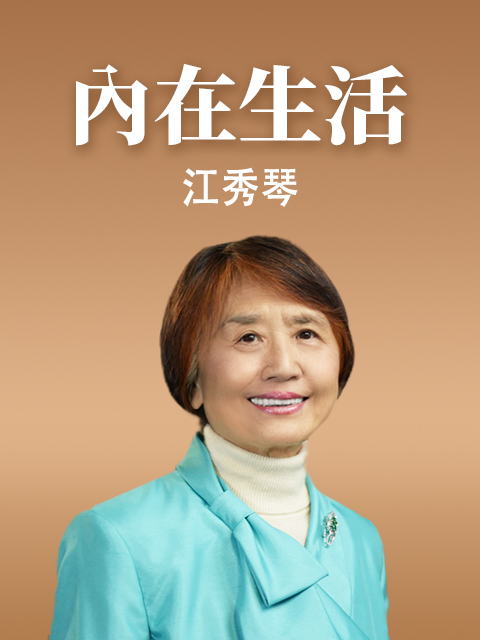 江秀琴 內在生活系列