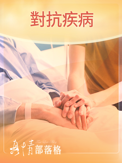 【真情部落格】對抗疾病