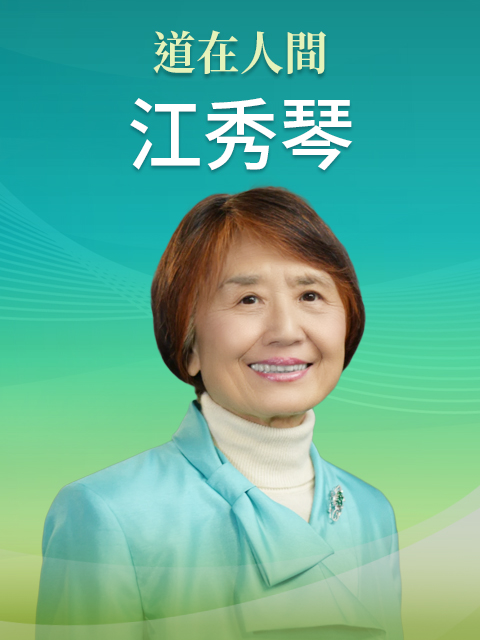 華語講員 江秀琴