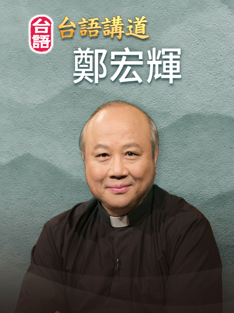 台語講員 鄭宏輝