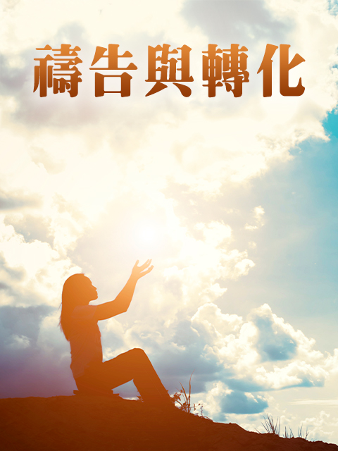 禱告與轉化系列