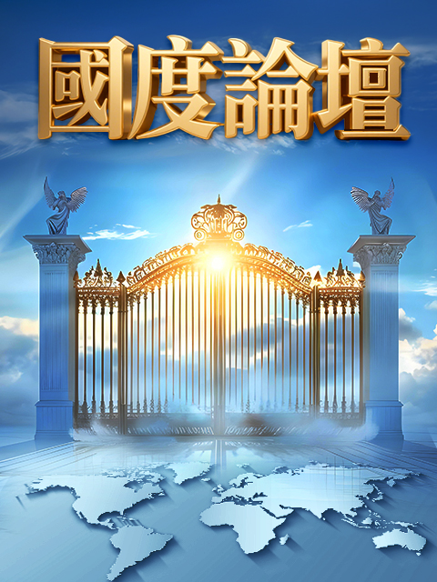 國度論壇