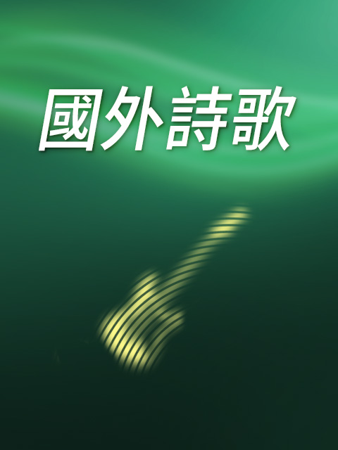 國外詩歌