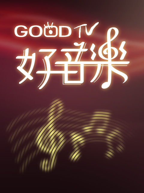 好音樂創作詩歌