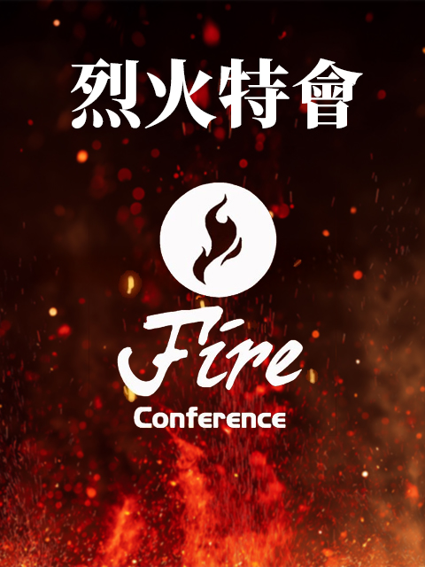 烈火特會