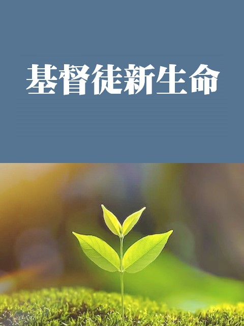 基督徒新生命
