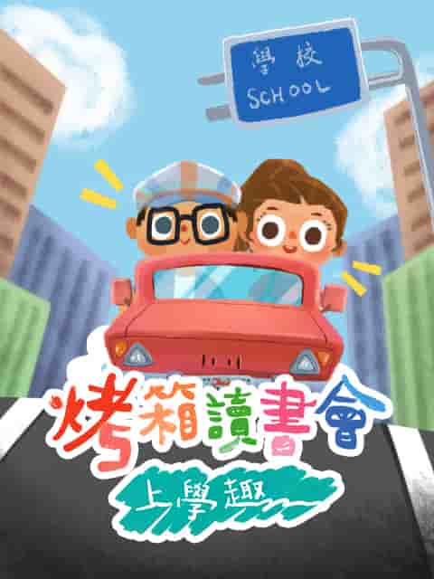 烤箱讀書會