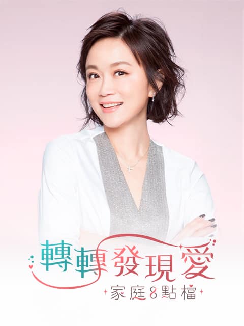 家庭８點檔轉轉發現愛