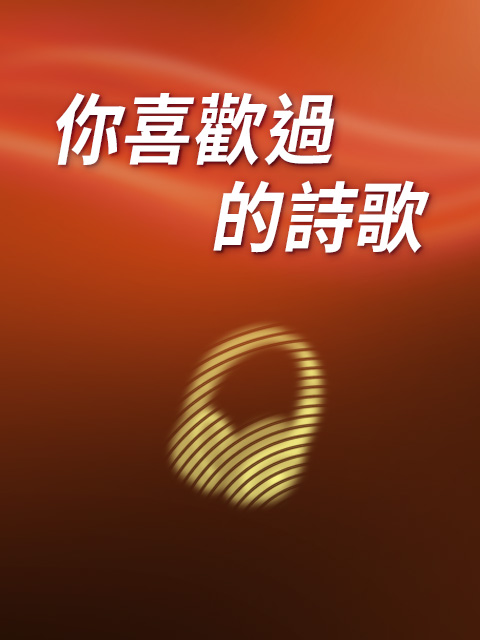 你喜歡過的詩歌