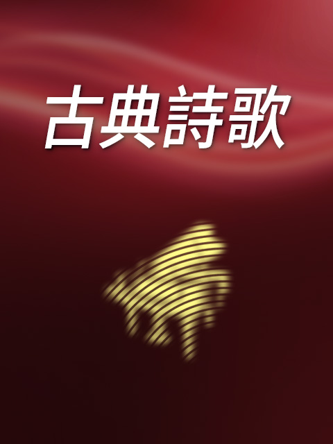 古典詩歌