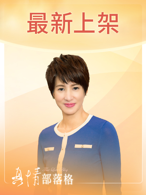 【真情部落格】最新上架