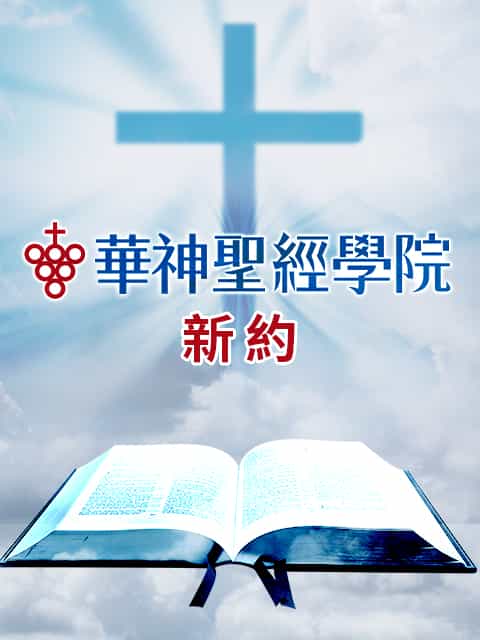 華神聖經學院 新約
