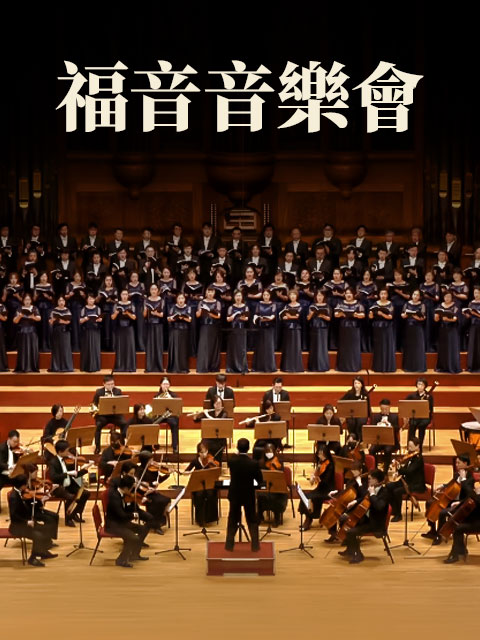 福音音樂會