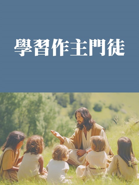學習作主門徒