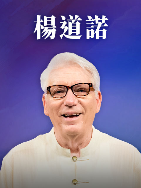楊道諾