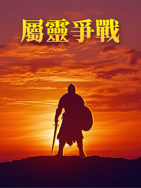 屬靈爭戰