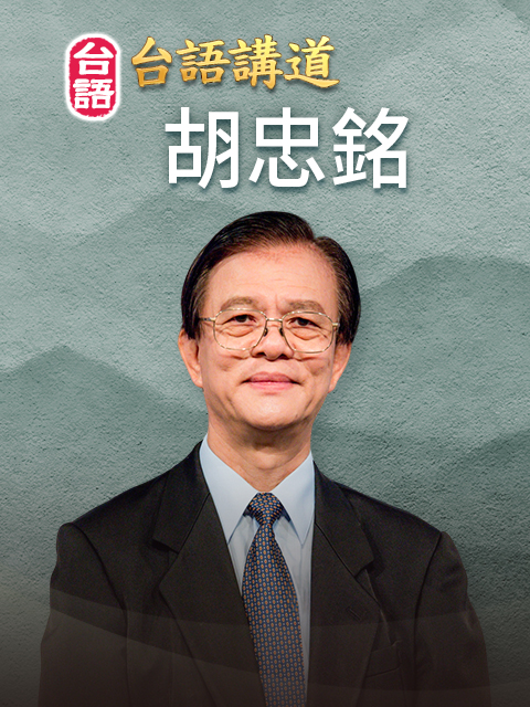台語講員 胡忠銘