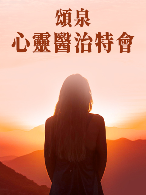頌泉心靈醫治特會