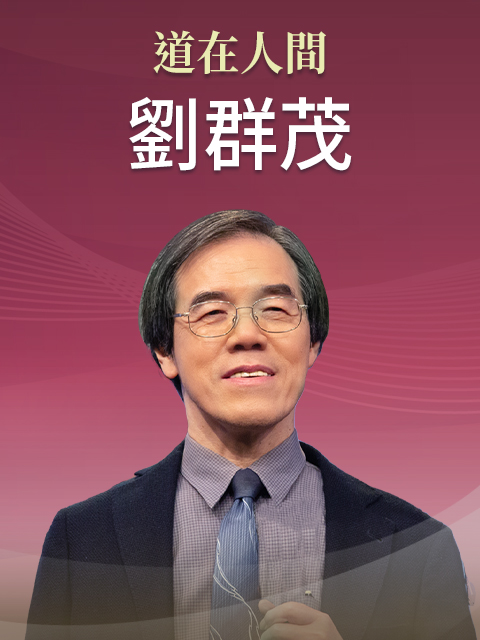 華語講員 劉群茂