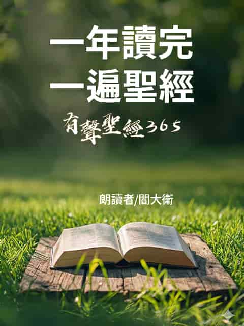 一年讀完一遍聖經－有聲聖經365