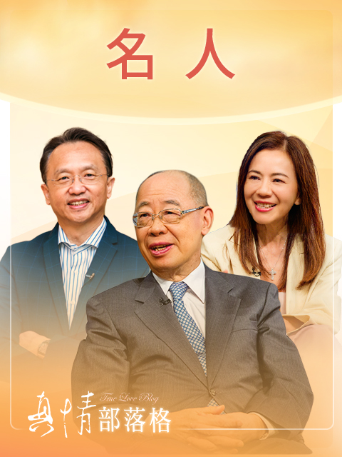 【真情部落格】名人