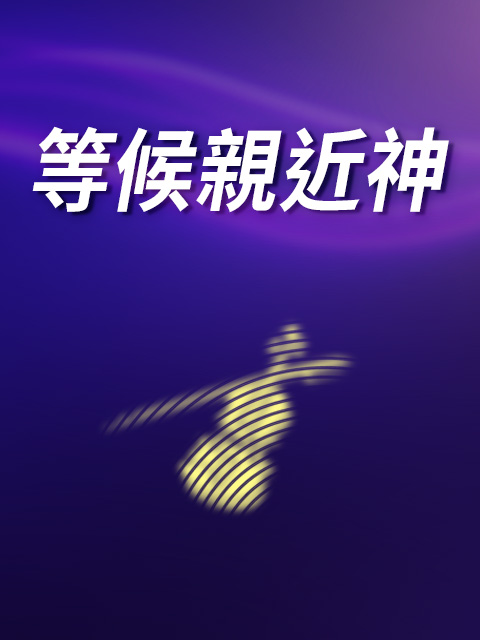 等候親近神