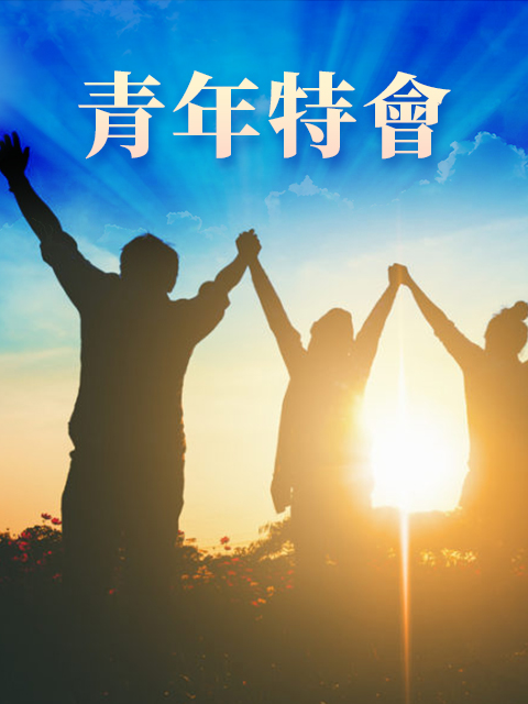 青年特會