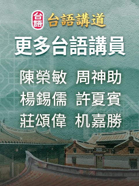 更多台語講員