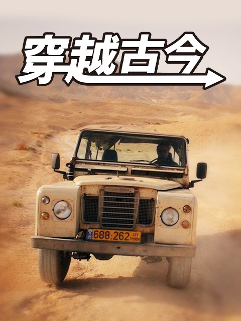 穿越古今