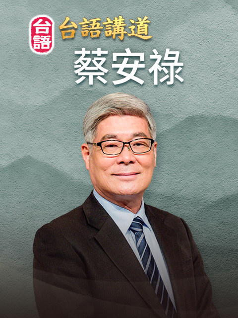台語講員 蔡安祿